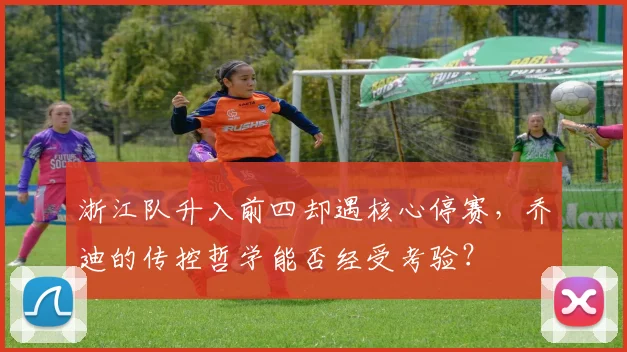 浙江队升入前四却遇核心停赛，乔迪的传控哲学能否经受考验？