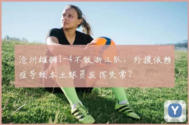 沧州雄狮1-4不敌浙江队,外援依赖症导致本土球员发挥失常?