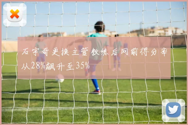 石宇奇更换主管教练后网前得分率从28%飙升至35%